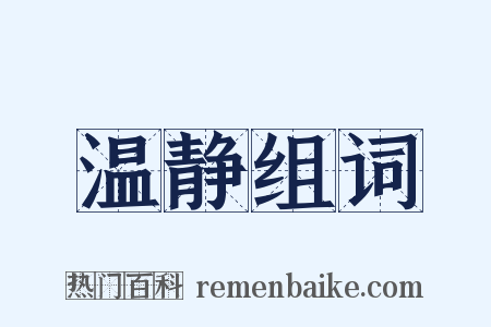 温静组词是什么意思的图片